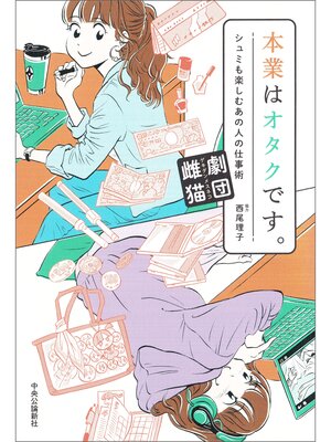 cover image of 本業はオタクです。　シュミも楽しむあの人の仕事術
